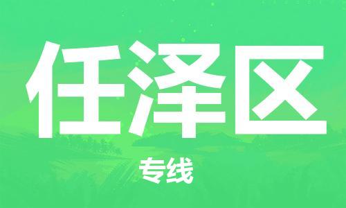惠东县到任泽区物流专线-惠东县到任泽区货运-（县/镇-直达派送）