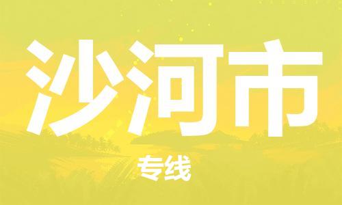 新丰县到沙河市物流专线-新丰县到沙河市货运-轻拿轻放