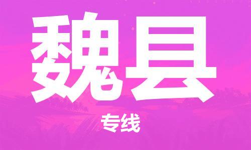惠东县到魏县物流专线-惠东县至魏县货运-为您提供高品质的物流服务。