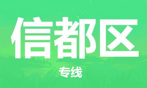 新丰县到信都区物流专线-高效、便捷、省心新丰县至信都区专线