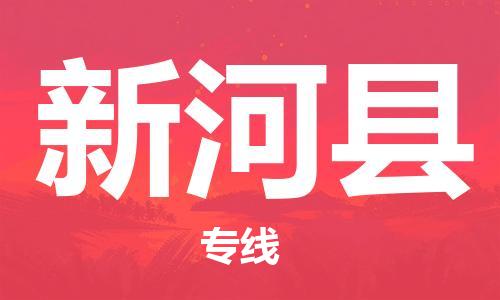 新丰县到新河县物流公司-新丰县至新河县专线让您省心放心