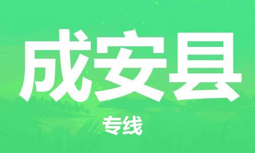 新丰县到成安县物流公司-新丰县到成安县专线专线直达