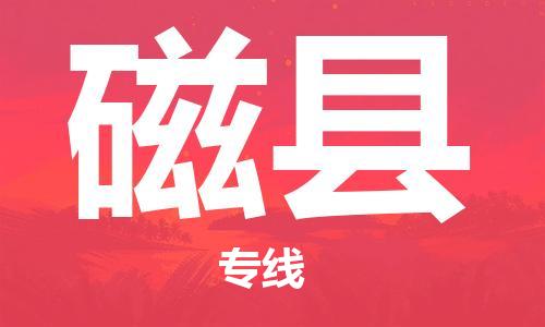新丰县到磁县物流专线-新丰县至磁县货运高效快捷的运输