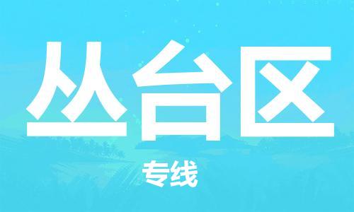 新丰县到丛台区物流专线-新丰县到丛台区货运区域全覆盖
