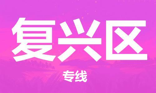 新丰县到复兴区物流专线-复兴区到新丰县货运-航空速度