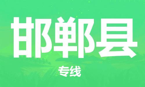 惠东县到邯郸县物流专线-惠东县至邯郸县货运专业的物流运输服务