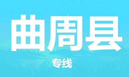 新丰县到曲周县物流专线-让您满意新丰县至曲周县货运
