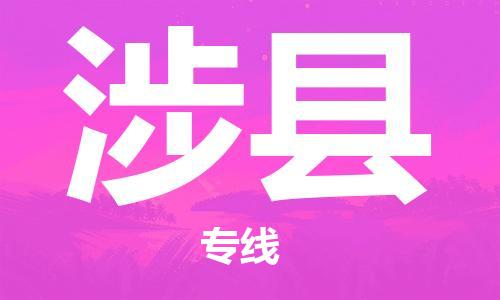 惠东县到涉县物流专线-惠东县至涉县货运-物流配送服务，高效快捷