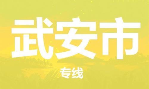 新丰县到武安市物流专线-最好的新丰县至武安市货运