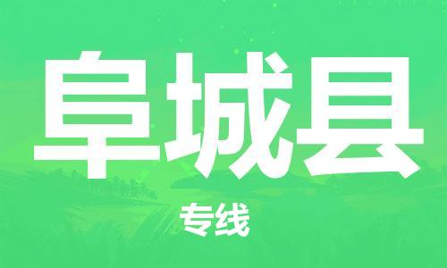 惠东县到阜城县物流专线-【专业可靠】惠东县至阜城县货运