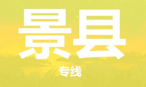 新丰县到泾县物流公司-新丰县至泾县专线为您保驾护航
