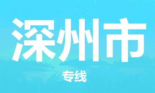 惠东县到深州市物流专线-惠东县到深州市货运（县/镇-派送无盲点）