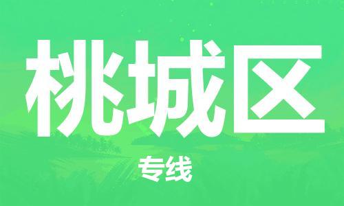 新丰县到桃城区物流公司-新丰县到桃城区专线（直送/无盲点）