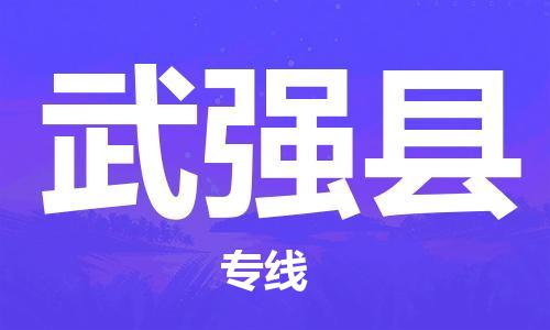 新丰县到武强县物流公司-新丰县至武强县专线让您省心放心