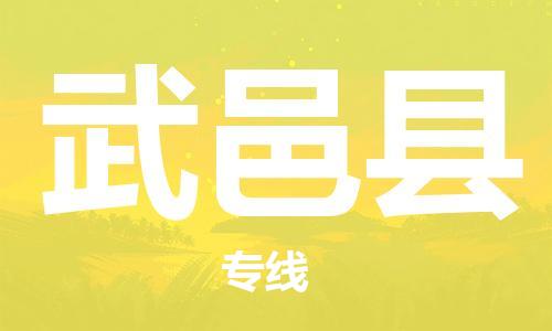 惠东县到武义县物流专线-武义县到惠东县货运-品牌优势