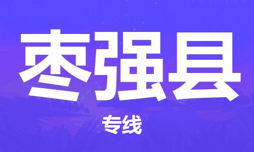 新丰县到枣强县物流专线-新丰县至枣强县专线-您值得信赖的服务品牌