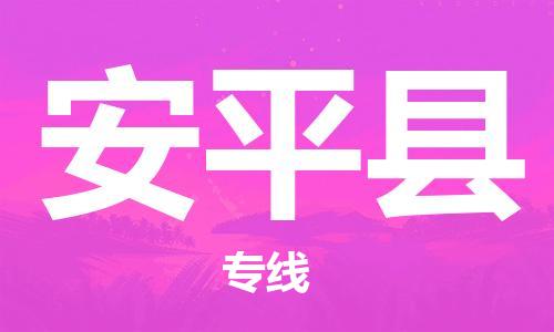 新丰县到安平县物流公司-新丰县至安平县专线高品质代理