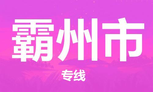 新丰县到霸州市物流专线-新丰县物流到霸州市-（今日/热线）