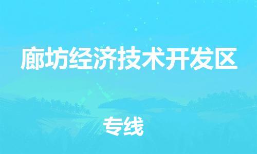 惠东县到廊坊经济技术开发区物流专线-惠东县至廊坊经济技术开发区货运-快速高效