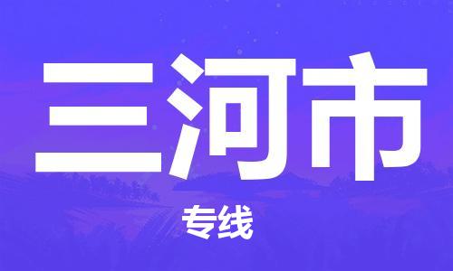 新丰县到三河市物流公司-新丰县到三河市专线放心物流