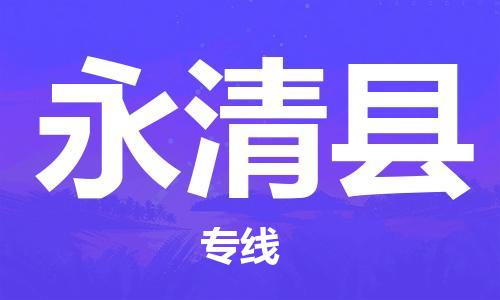 新丰县到永清县物流专线-永清县到新丰县货运-创新服务