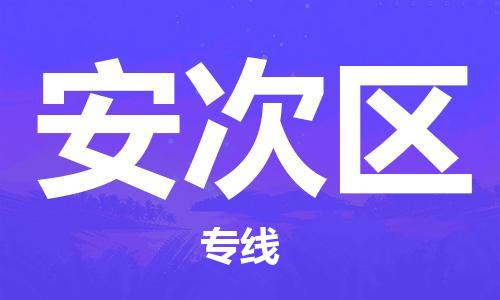 新丰县到安次区物流-新丰县至安次区货运配送服务快捷可靠