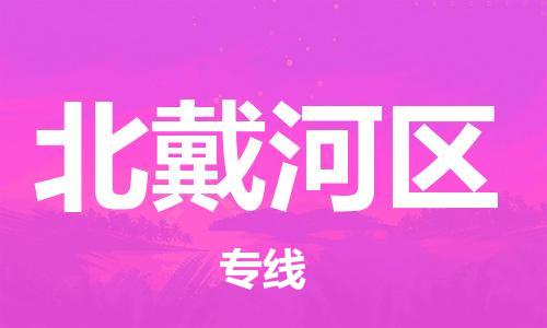 惠东县到北戴河区物流专线-【快捷便利的】惠东县至北戴河区货运