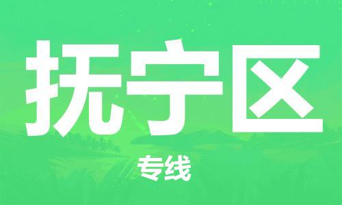 惠东县到抚宁区物流专线-抚宁区到惠东县货运-欢迎访问