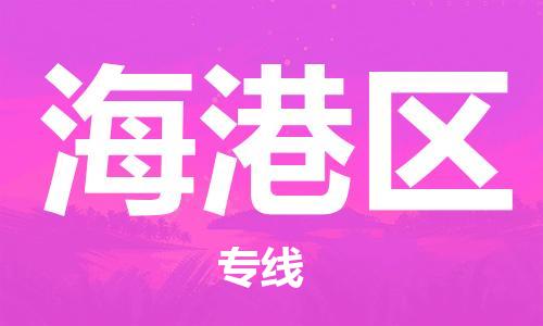 惠东县到海港区物流专线-惠东县至海港区货运专业的配送服务