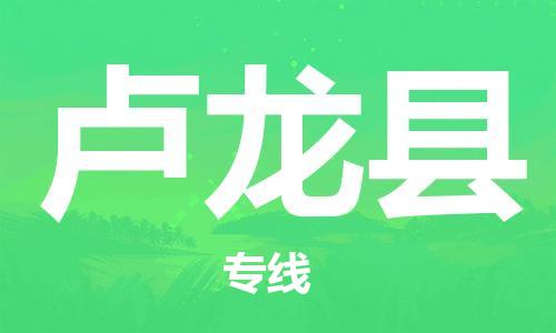 惠东县到卢龙县物流专线-惠东县到卢龙县货运-专人负责