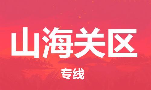 惠东县到山海关区物流专线-惠东县至山海关区货运更快，更准