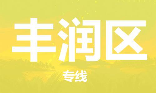 新丰县到丰润区物流公司-新丰县到丰润区专线-实时定位