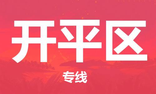 新丰县到开平区物流公司-全程监管的新丰县至开平区专线