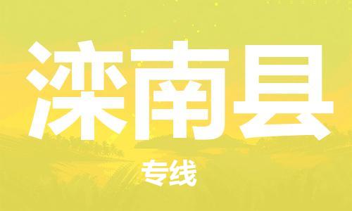 新丰县到滦南县物流专线-滦南县到新丰县货运-真诚合作