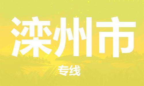 新丰县到滦州市物流-手续简单新丰县至滦州市货运