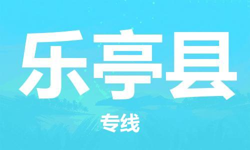 新丰县到乐亭县物流专线-新丰县至乐亭县货运-顺畅高效的物流配送体验