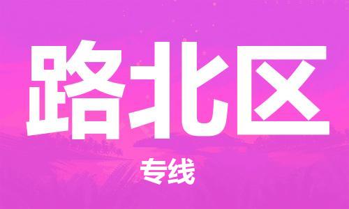 新丰县到路北区物流公司-新丰县至路北区专线规范化、标准化