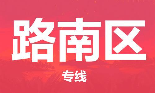 惠东县到路南区物流专线-助您轻松发货惠东县至路南区货运