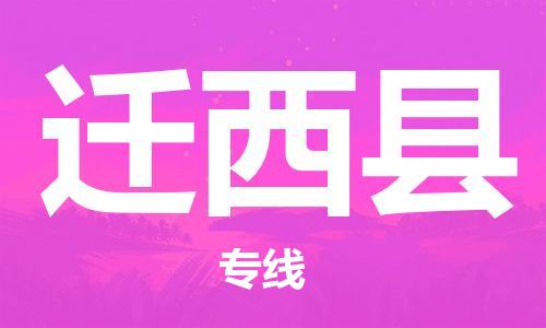 新丰县到迁西县物流公司-新丰县到迁西县专线定时达运输