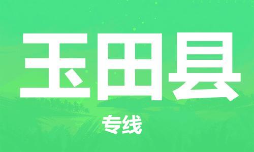 新丰县到于田县物流专线-快速安全新丰县至于田县货运