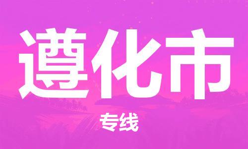惠东县到遵化市物流专线-高品质物流物流解决方案惠东县至遵化市货运