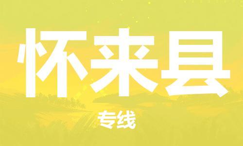 新丰县到怀来县物流专线手续简单，价格实惠
