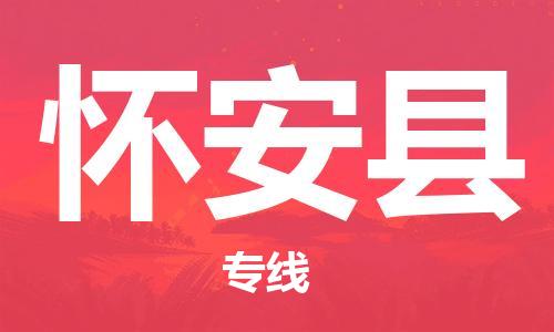 新丰县到怀安县物流专线-怀安县到新丰县货运-热推