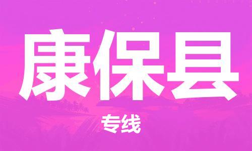 新丰县到康保县物流公司-新丰县到康保县专线-服务周