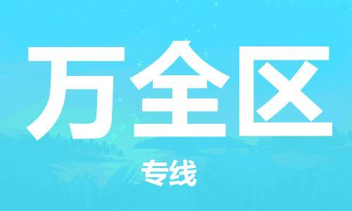 惠东县到万全区物流专线-安全运输，首选惠东县至万全区货运