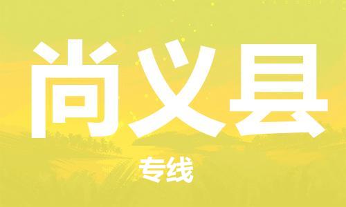新丰县到尚义县物流公司-新丰县到尚义县专线运专线