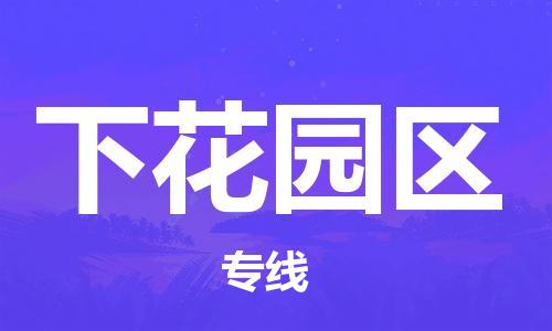 惠东县到下花园区物流专线-下花园区到惠东县货运（今日/热点线路）