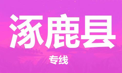 惠东县到涿鹿县物流专线-惠东县至涿鹿县货运安全可靠的托