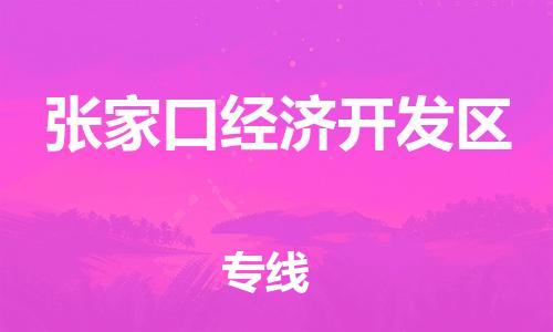 新丰县到张家口经济开发区物流公司-新丰县到张家口经济开发区专线-热门物流