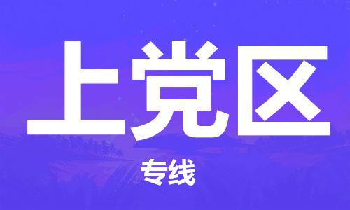 惠东县到上党区物流专线-惠东县至上党区货运-专注于物流服务的专业化发展